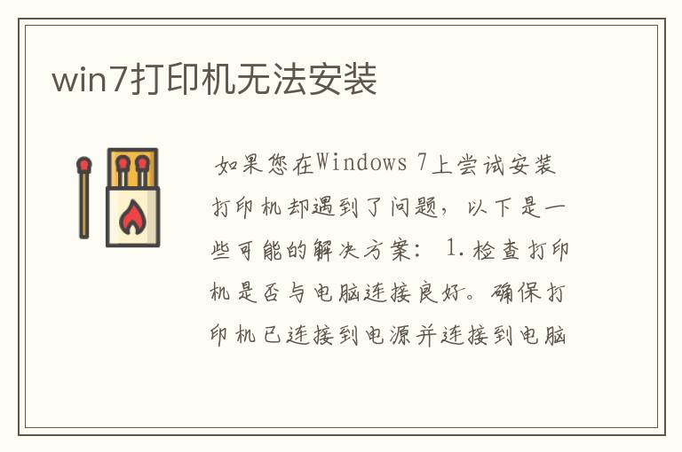 win7打印机无法安装