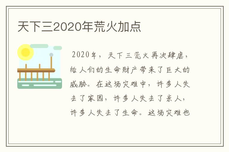 天下三2020年荒火加点