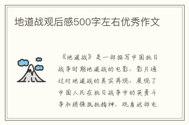 地道战观后感500字左右优秀作文