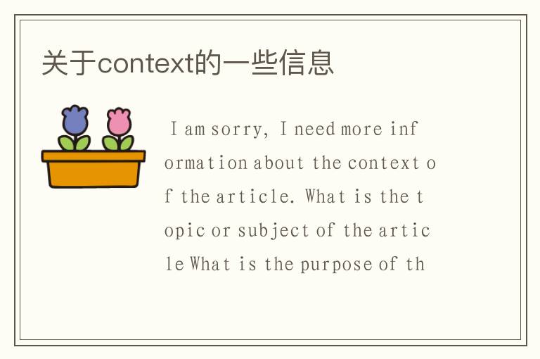 关于context的一些信息