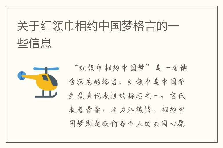 关于红领巾相约中国梦格言的一些信息