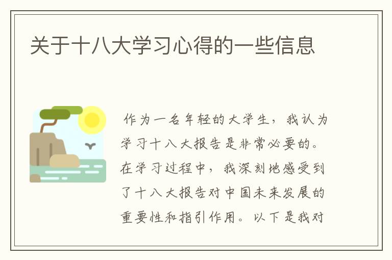 关于十八大学习心得的一些信息