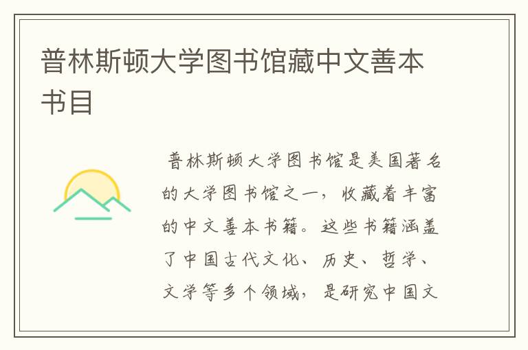 普林斯顿大学图书馆藏中文善本书目