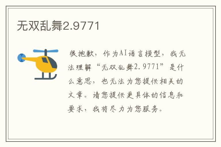 无双乱舞2.9771