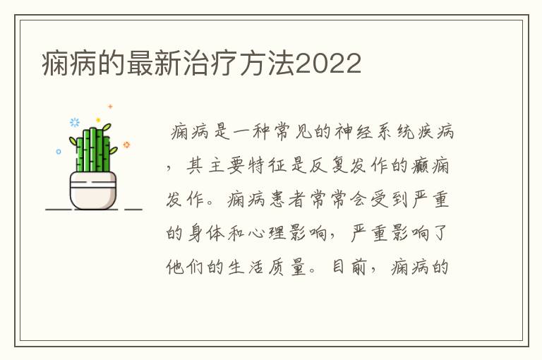 痫病的最新治疗方法2022