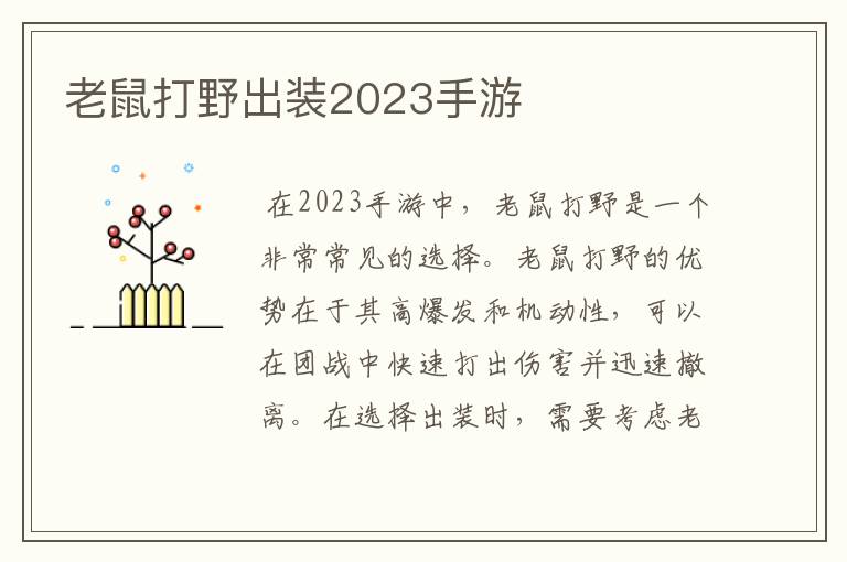 老鼠打野出装2023手游