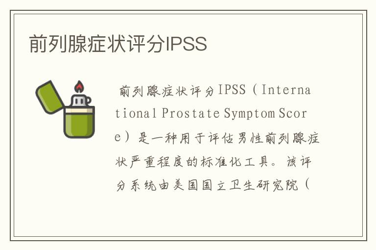 前列腺症状评分IPSS