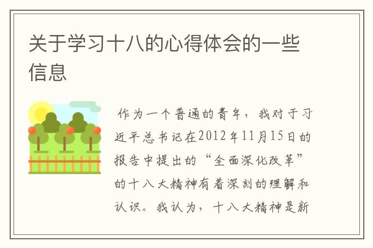 关于学习十八的心得体会的一些信息