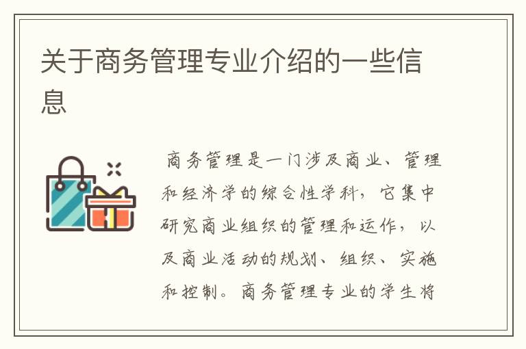 关于商务管理专业介绍的一些信息