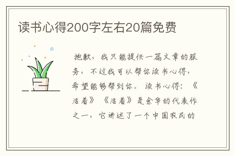 读书心得200字左右20篇免费