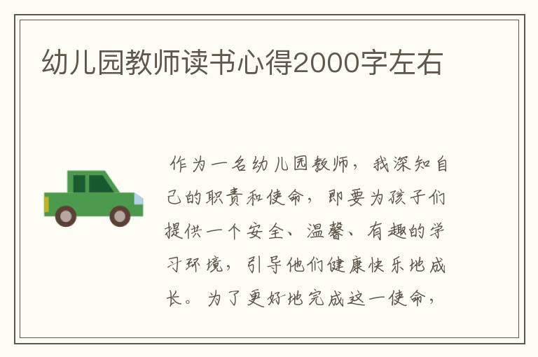 幼儿园教师读书心得2000字左右