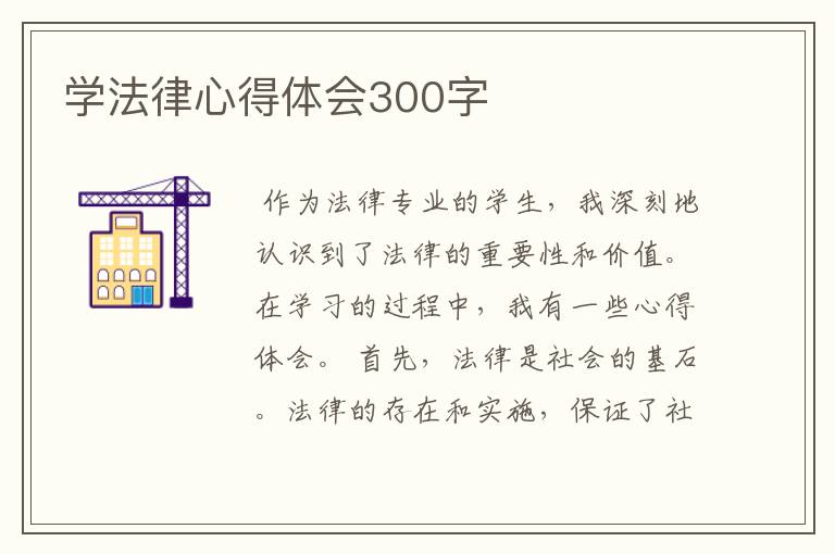 学法律心得体会300字