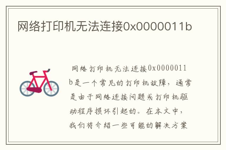 网络打印机无法连接0x0000011b