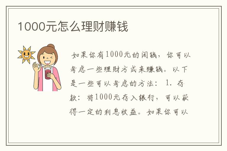 1000元怎么理财赚钱