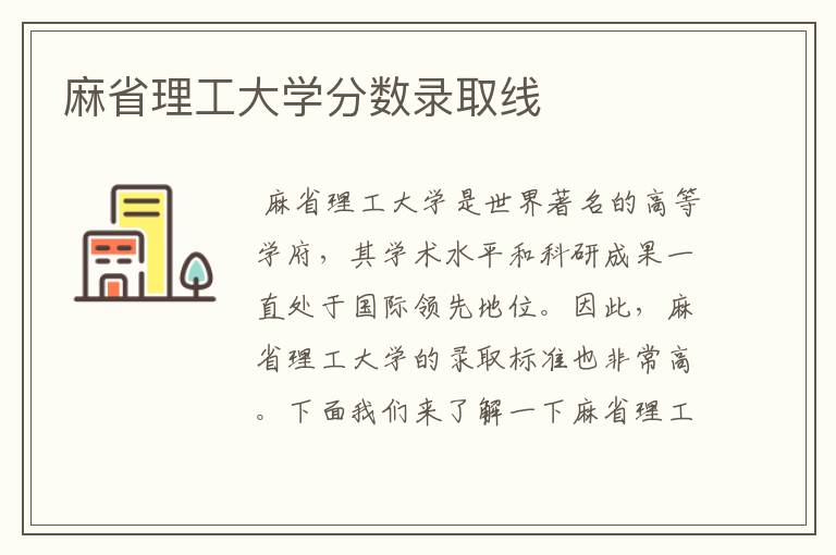 麻省理工大学分数录取线