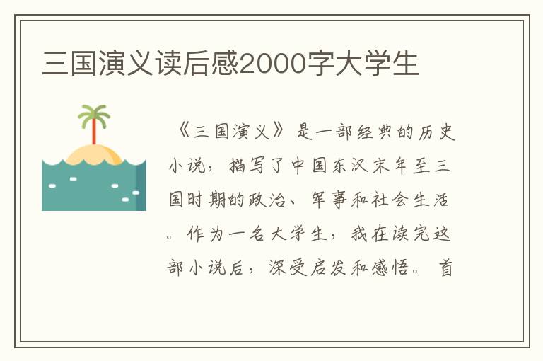 三国演义读后感2000字大学生