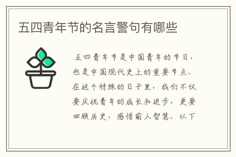 五四青年节的名言警句有哪些