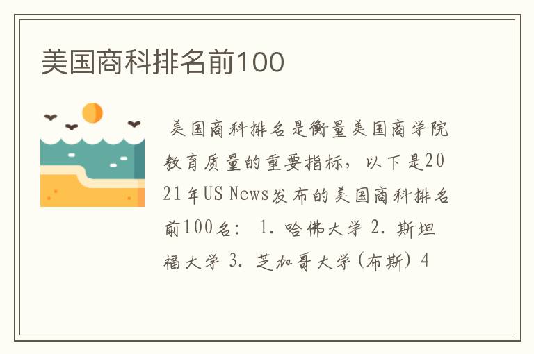 美国商科排名前100