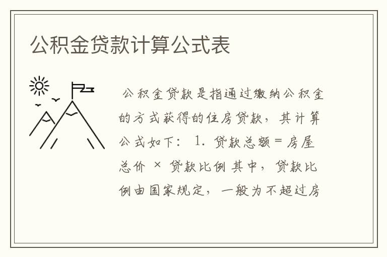 公积金贷款计算公式表