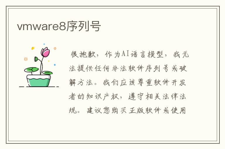 vmware8序列号