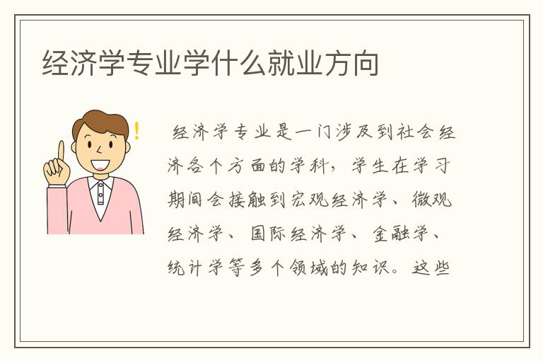 经济学专业学什么就业方向