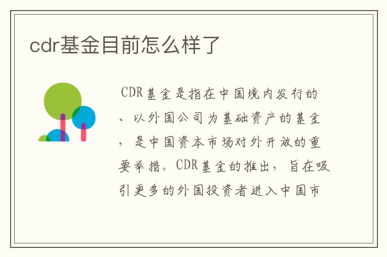 cdr基金目前怎么样了