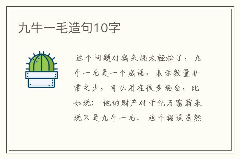 九牛一毛造句10字