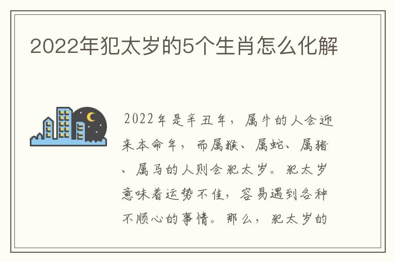 2022年犯太岁的5个生肖怎么化解