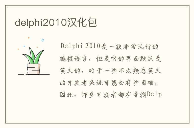 delphi2010汉化包