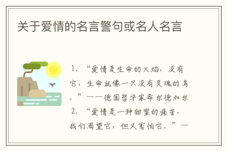 关于爱情的名言警句或名人名言