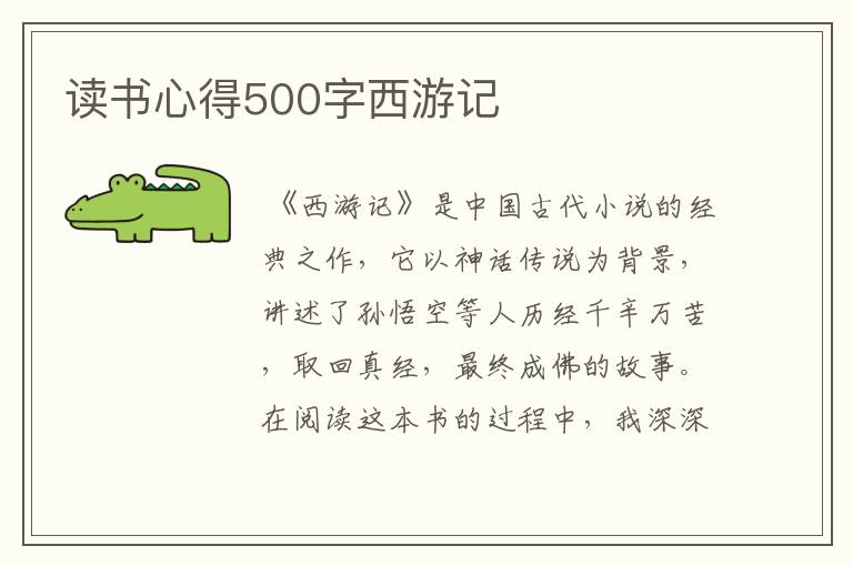 读书心得500字西游记