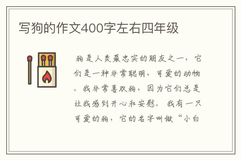 写狗的作文400字左右四年级