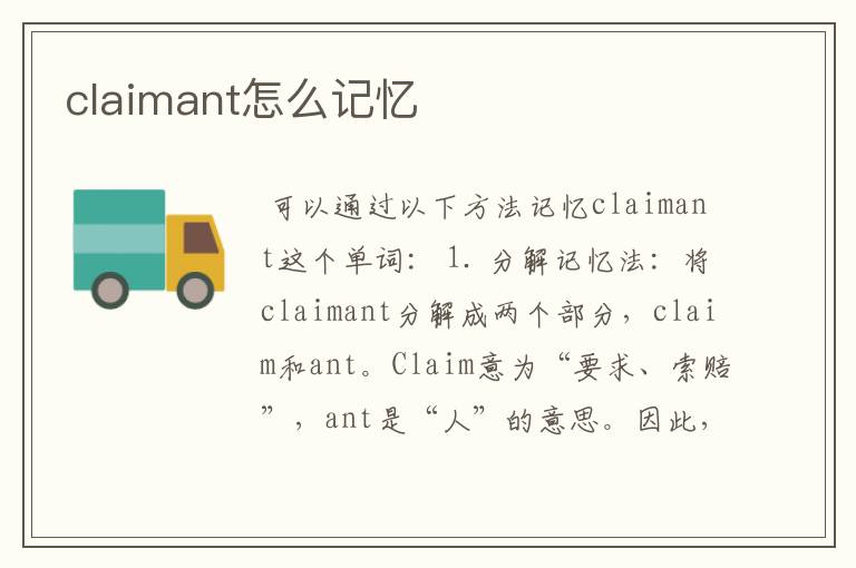 claimant怎么记忆