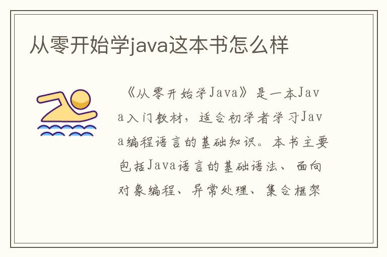 从零开始学java这本书怎么样