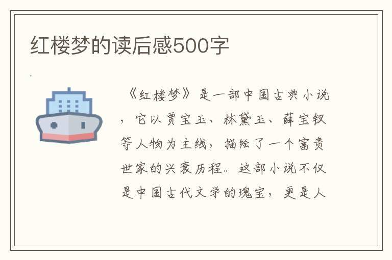 红楼梦的读后感500字