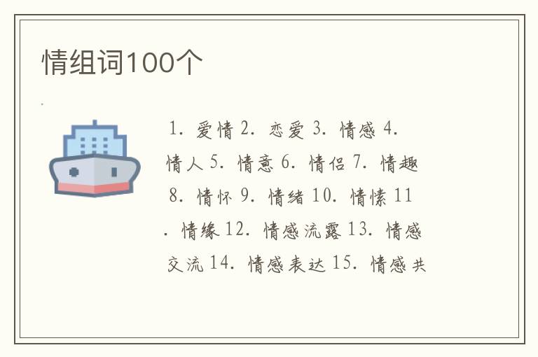 情组词100个