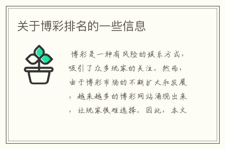 关于博彩排名的一些信息