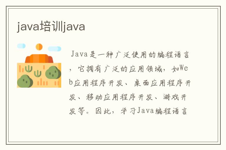 java培训java