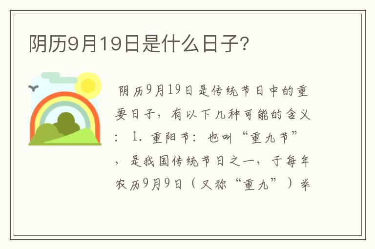 阴历9月19日是什么日子?