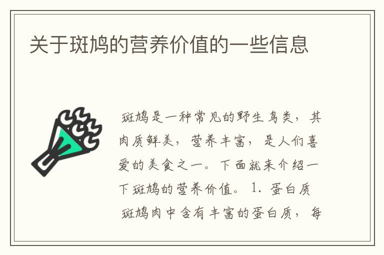 关于斑鸠的营养价值的一些信息