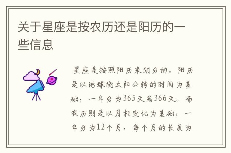 关于星座是按农历还是阳历的一些信息