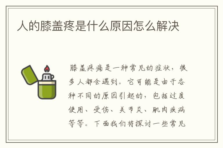 人的膝盖疼是什么原因怎么解决