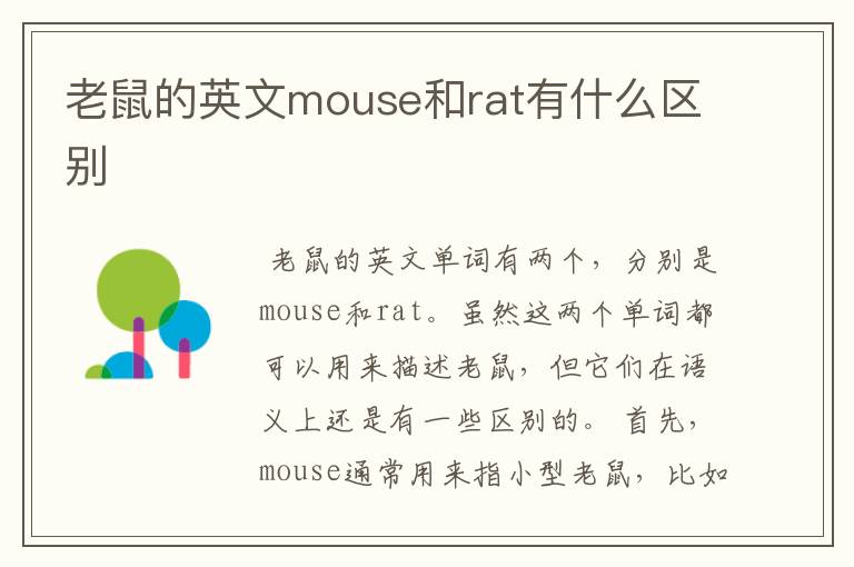 老鼠的英文mouse和rat有什么区别