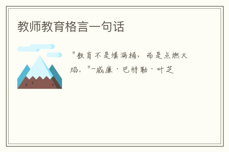 教师教育格言一句话