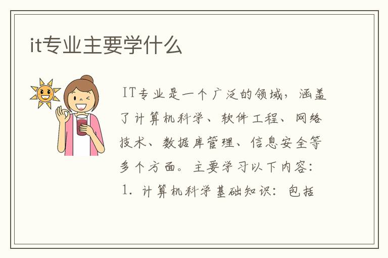 it专业主要学什么