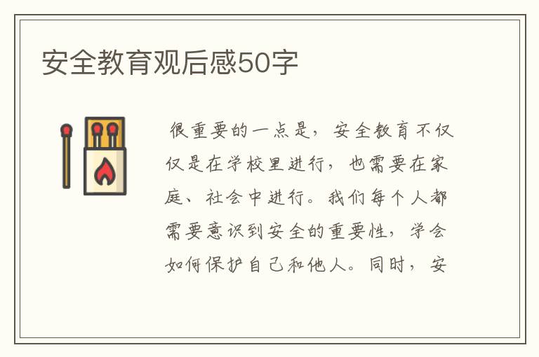 安全教育观后感50字