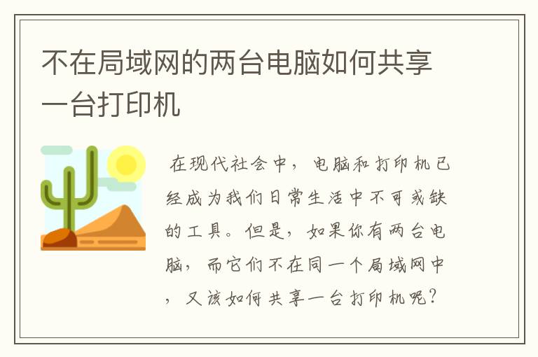 不在局域网的两台电脑如何共享一台打印机