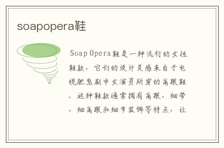 soapopera鞋