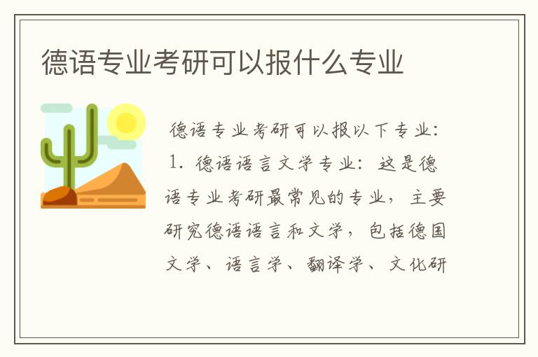 德语专业考研可以报什么专业