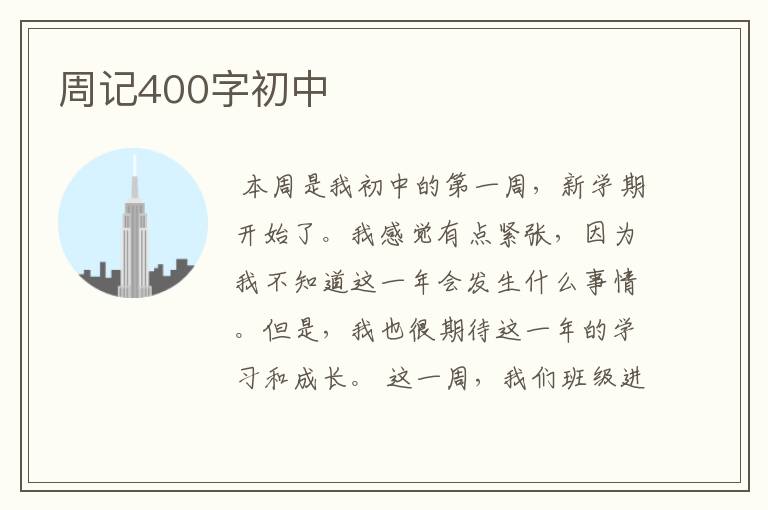 周记400字初中